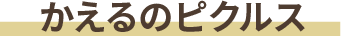 かえるのピクルス