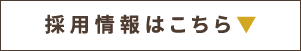 採用情報はこちら