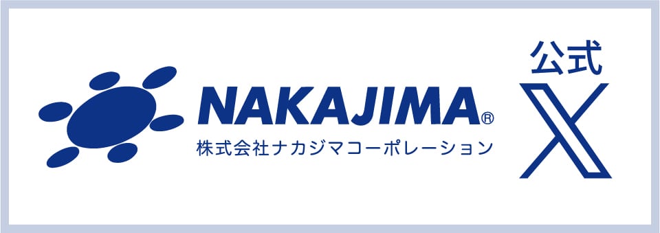 ナカジマコーポレーション公式X