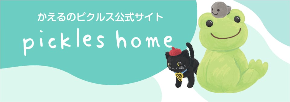 かえるのピクルス home