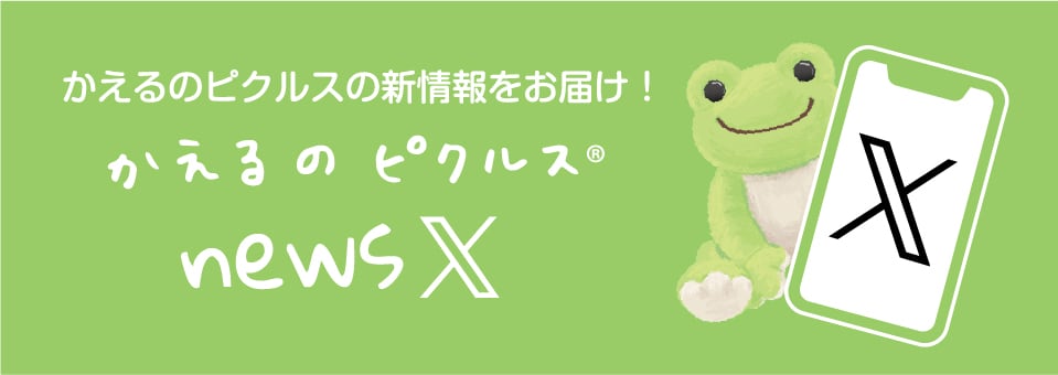 かえるのピクルス公式X