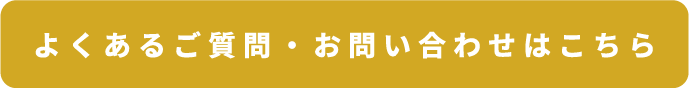 よくあるご質問・お問い合わせはこちら