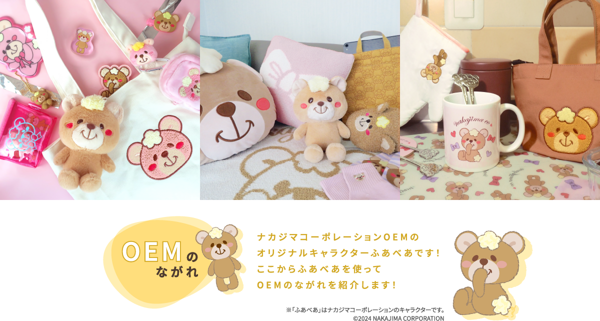 ぬいぐるみはもちろん、推し活グッズ、ホーム雑貨、キッチン雑貨など<br>幅広いアイテムの企画提案・生産対応が可能です！