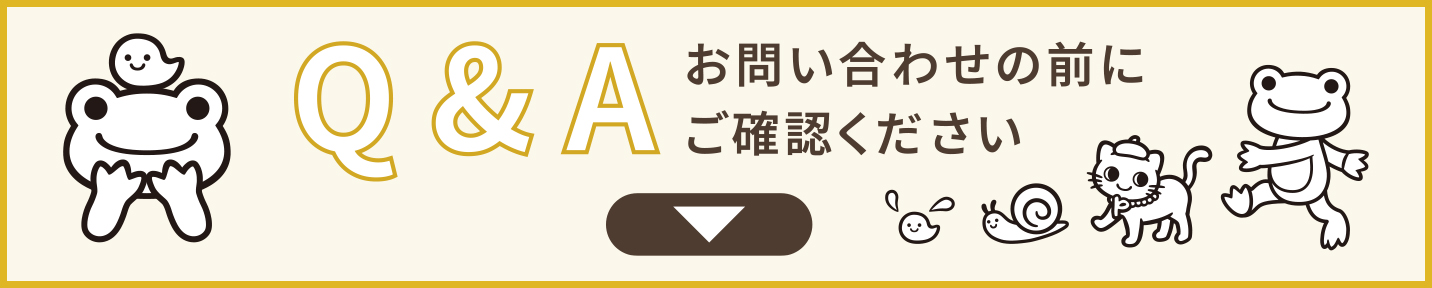 Q&A（お問い合わせの前にご確認ください）