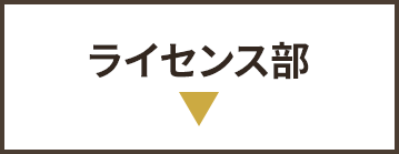 ライセンス部