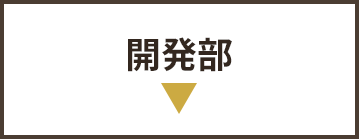 開発部
