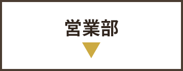 営業部