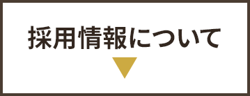 採用情報はこちら