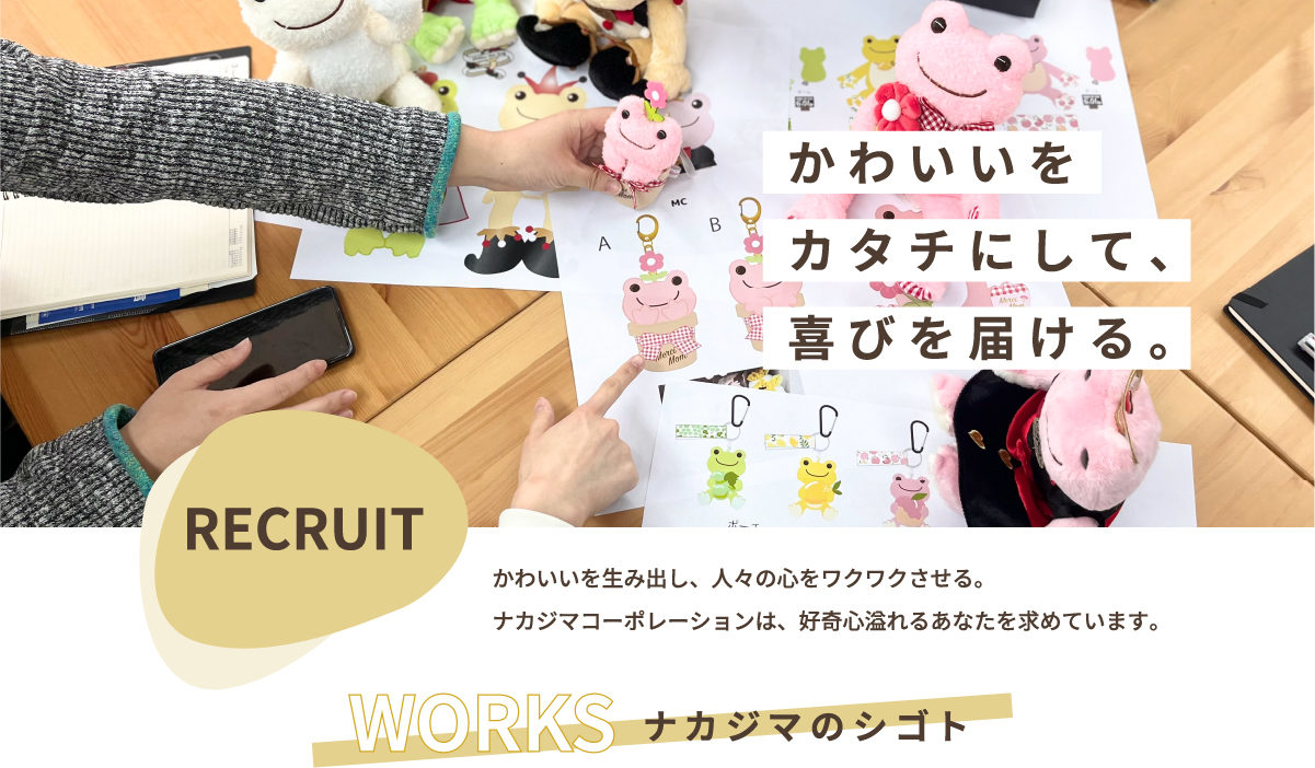 かわいいをカタチにして、喜びを届ける。2025年新卒採用